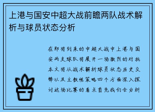 上港与国安中超大战前瞻两队战术解析与球员状态分析