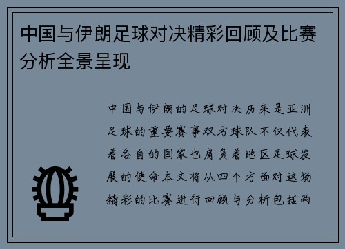 中国与伊朗足球对决精彩回顾及比赛分析全景呈现
