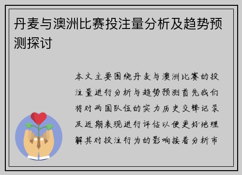 丹麦与澳洲比赛投注量分析及趋势预测探讨