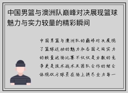 中国男篮与澳洲队巅峰对决展现篮球魅力与实力较量的精彩瞬间