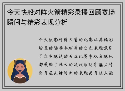 今天快船对阵火箭精彩录播回顾赛场瞬间与精彩表现分析