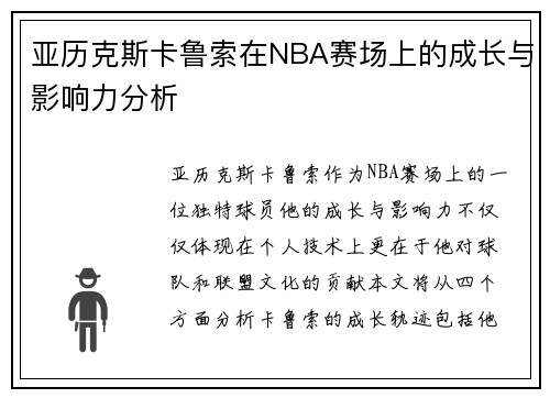 亚历克斯卡鲁索在NBA赛场上的成长与影响力分析