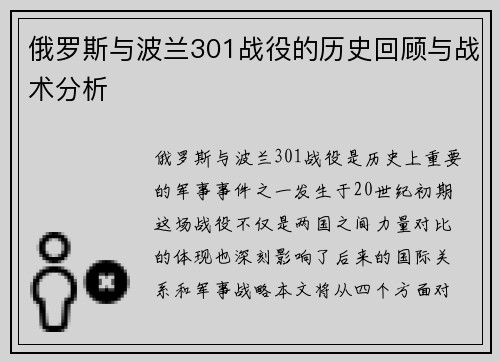 俄罗斯与波兰301战役的历史回顾与战术分析