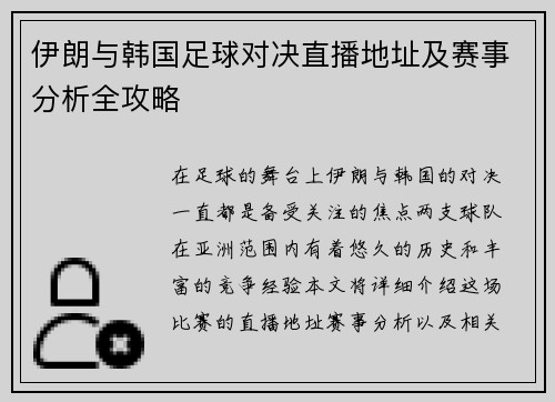 伊朗与韩国足球对决直播地址及赛事分析全攻略