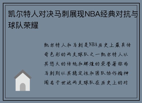 凯尔特人对决马刺展现NBA经典对抗与球队荣耀