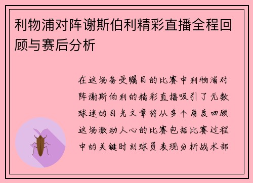 利物浦对阵谢斯伯利精彩直播全程回顾与赛后分析