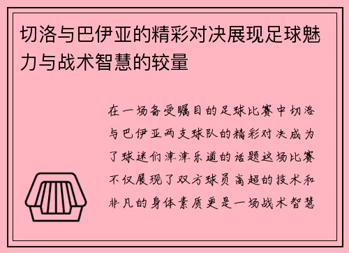 切洛与巴伊亚的精彩对决展现足球魅力与战术智慧的较量