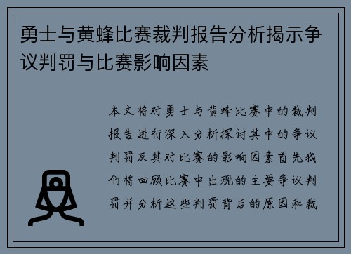 勇士与黄蜂比赛裁判报告分析揭示争议判罚与比赛影响因素