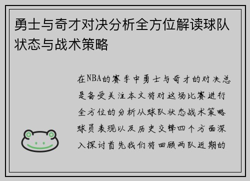 勇士与奇才对决分析全方位解读球队状态与战术策略