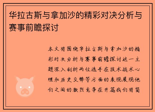 华拉古斯与拿加沙的精彩对决分析与赛事前瞻探讨