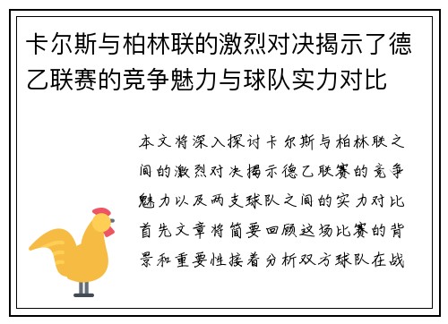 卡尔斯与柏林联的激烈对决揭示了德乙联赛的竞争魅力与球队实力对比