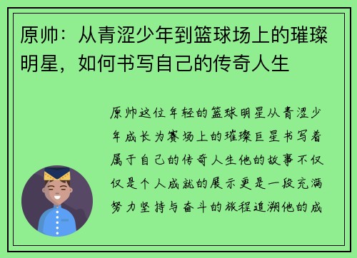 原帅：从青涩少年到篮球场上的璀璨明星，如何书写自己的传奇人生