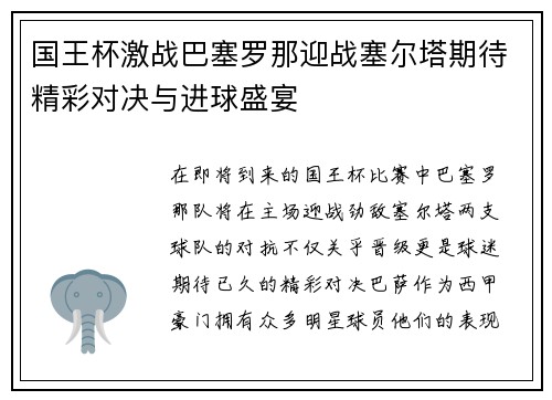 国王杯激战巴塞罗那迎战塞尔塔期待精彩对决与进球盛宴