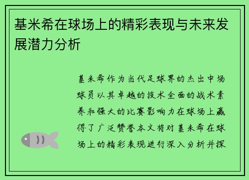 基米希在球场上的精彩表现与未来发展潜力分析