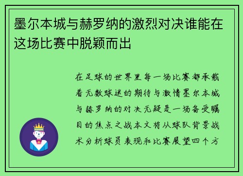 墨尔本城与赫罗纳的激烈对决谁能在这场比赛中脱颖而出