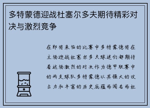 多特蒙德迎战杜塞尔多夫期待精彩对决与激烈竞争
