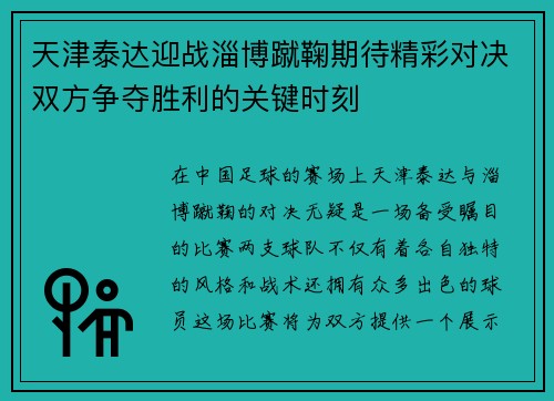 天津泰达迎战淄博蹴鞠期待精彩对决双方争夺胜利的关键时刻