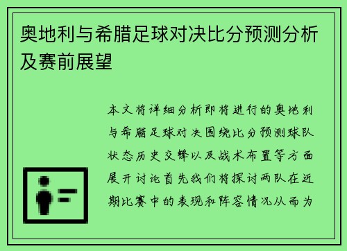 奥地利与希腊足球对决比分预测分析及赛前展望