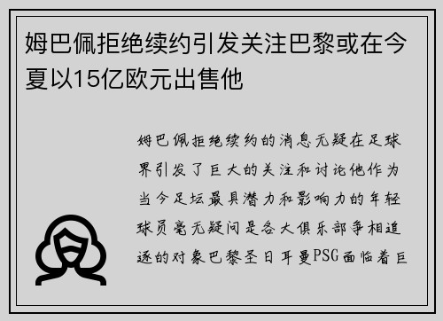 姆巴佩拒绝续约引发关注巴黎或在今夏以15亿欧元出售他