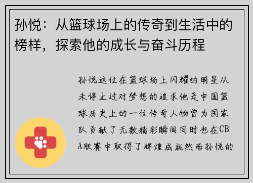 孙悦：从篮球场上的传奇到生活中的榜样，探索他的成长与奋斗历程