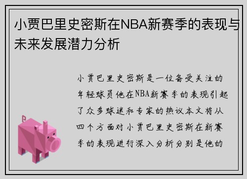 小贾巴里史密斯在NBA新赛季的表现与未来发展潜力分析