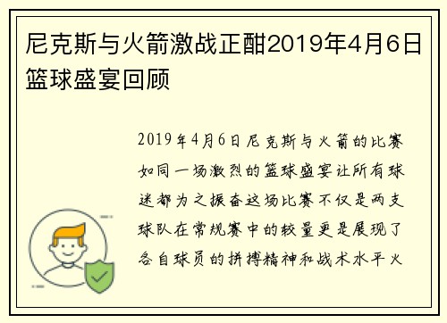 尼克斯与火箭激战正酣2019年4月6日篮球盛宴回顾
