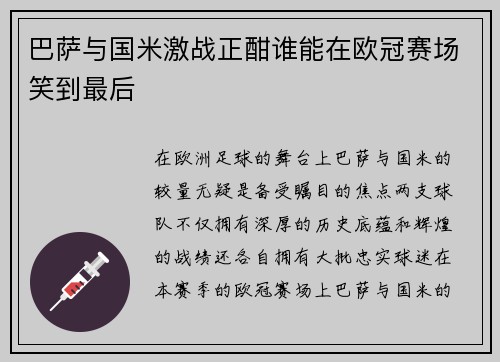 巴萨与国米激战正酣谁能在欧冠赛场笑到最后