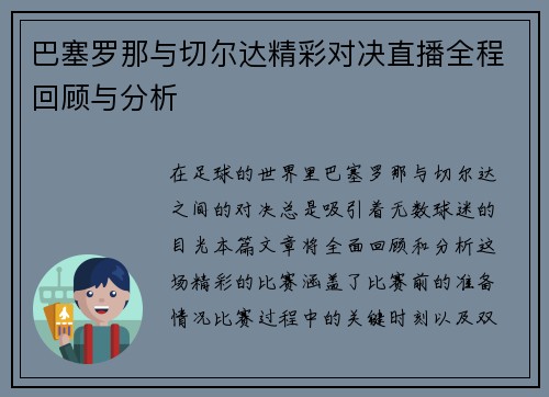巴塞罗那与切尔达精彩对决直播全程回顾与分析
