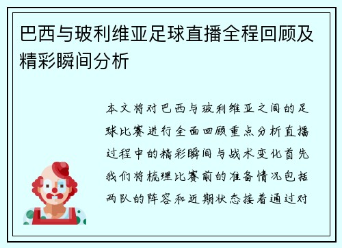 巴西与玻利维亚足球直播全程回顾及精彩瞬间分析