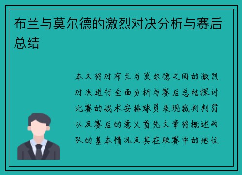 布兰与莫尔德的激烈对决分析与赛后总结