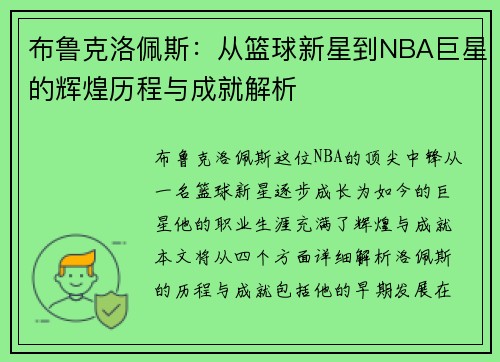 布鲁克洛佩斯：从篮球新星到NBA巨星的辉煌历程与成就解析