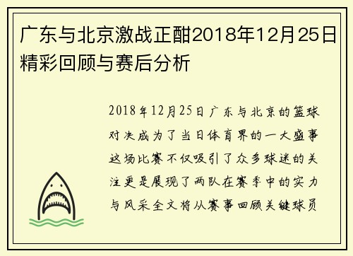 广东与北京激战正酣2018年12月25日精彩回顾与赛后分析