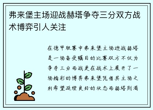 弗来堡主场迎战赫塔争夺三分双方战术博弈引人关注