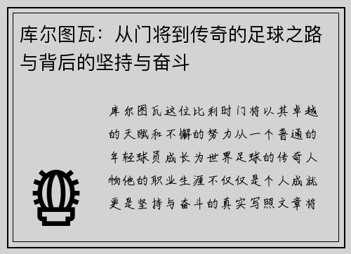 库尔图瓦：从门将到传奇的足球之路与背后的坚持与奋斗