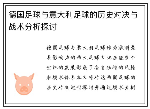 德国足球与意大利足球的历史对决与战术分析探讨