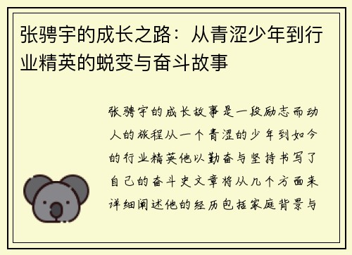 张骋宇的成长之路：从青涩少年到行业精英的蜕变与奋斗故事