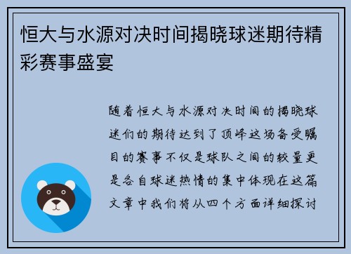 恒大与水源对决时间揭晓球迷期待精彩赛事盛宴