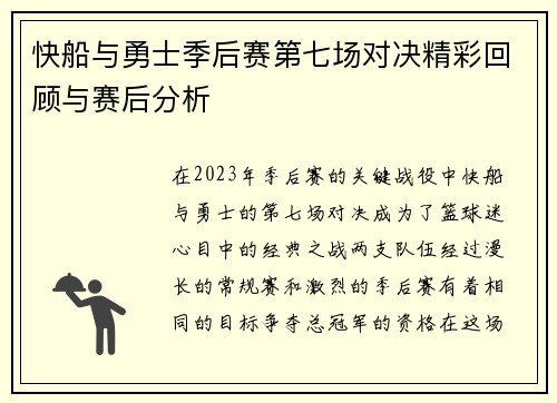 快船与勇士季后赛第七场对决精彩回顾与赛后分析