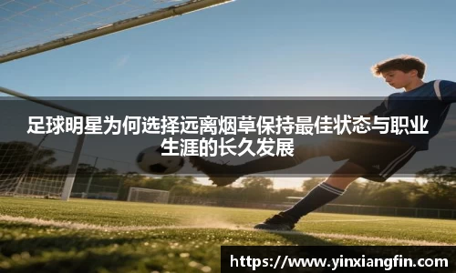 足球明星为何选择远离烟草保持最佳状态与职业生涯的长久发展