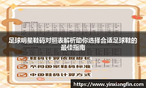 足球明星鞋码对照表解析助你选择合适足球鞋的最佳指南