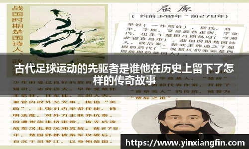 古代足球运动的先驱者是谁他在历史上留下了怎样的传奇故事