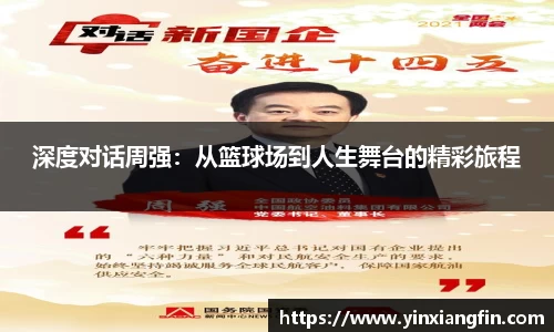 深度对话周强：从篮球场到人生舞台的精彩旅程