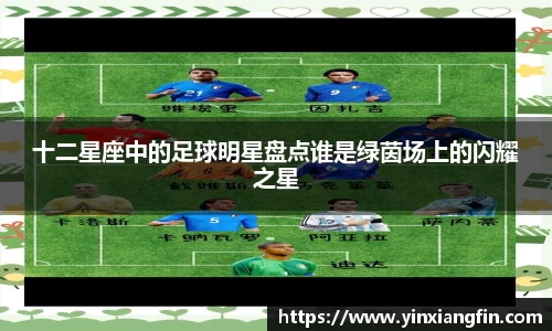 十二星座中的足球明星盘点谁是绿茵场上的闪耀之星