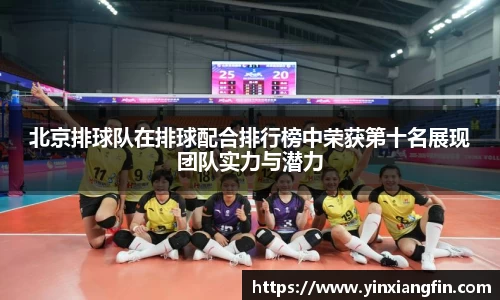 北京排球队在排球配合排行榜中荣获第十名展现团队实力与潜力
