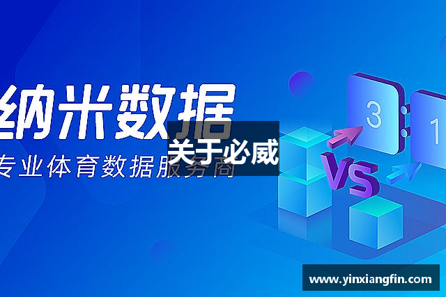 关于必威